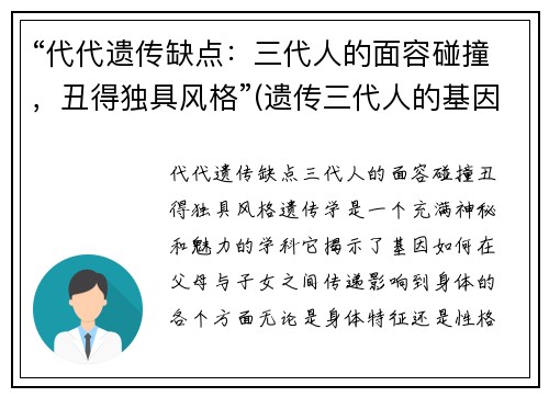 “代代遗传缺点：三代人的面容碰撞，丑得独具风格”(遗传三代人的基因遗传规律)