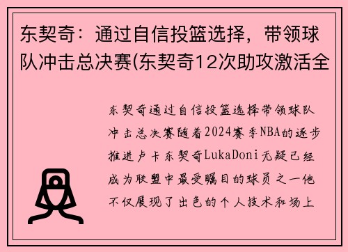东契奇：通过自信投篮选择，带领球队冲击总决赛(东契奇12次助攻激活全员 掘金选错毒药累垮约老师)