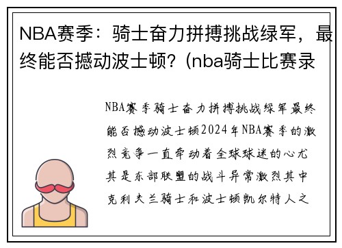 NBA赛季：骑士奋力拼搏挑战绿军，最终能否撼动波士顿？(nba骑士比赛录像)