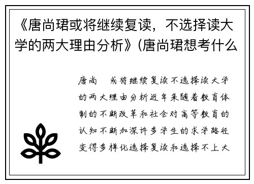 《唐尚珺或将继续复读，不选择读大学的两大理由分析》(唐尚珺想考什么大学)