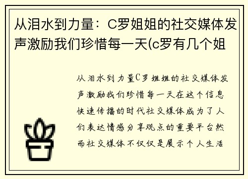 从泪水到力量：C罗姐姐的社交媒体发声激励我们珍惜每一天(c罗有几个姐姐)
