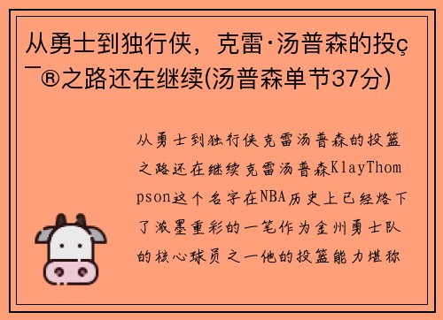 从勇士到独行侠，克雷·汤普森的投篮之路还在继续(汤普森单节37分)