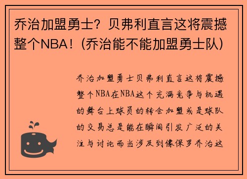 乔治加盟勇士？贝弗利直言这将震撼整个NBA！(乔治能不能加盟勇士队)