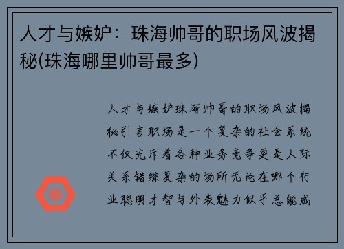 人才与嫉妒：珠海帅哥的职场风波揭秘(珠海哪里帅哥最多)
