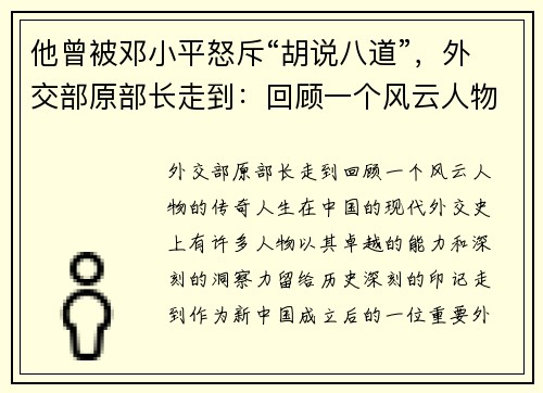 他曾被邓小平怒斥“胡说八道”，外交部原部长走到：回顾一个风云人物的传奇人生