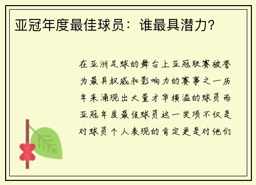 亚冠年度最佳球员：谁最具潜力？