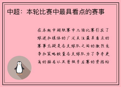 中超：本轮比赛中最具看点的赛事