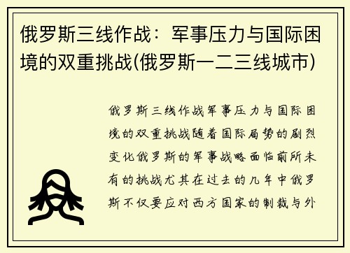 俄罗斯三线作战：军事压力与国际困境的双重挑战(俄罗斯一二三线城市)