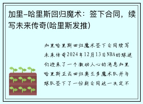 加里-哈里斯回归魔术：签下合同，续写未来传奇(哈里斯发推)