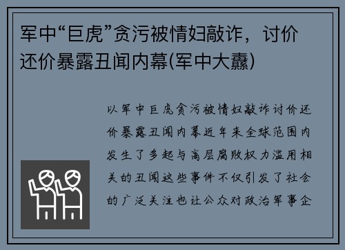 军中“巨虎”贪污被情妇敲诈，讨价还价暴露丑闻内幕(军中大纛)