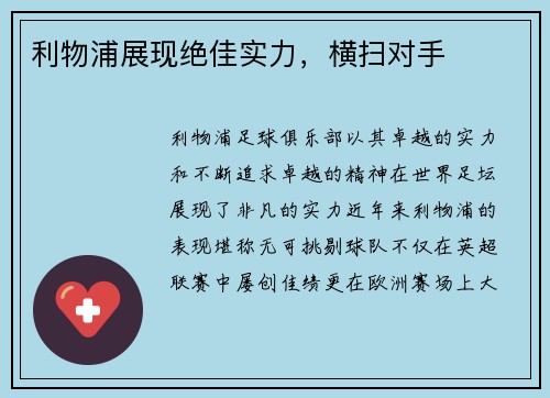 利物浦展现绝佳实力，横扫对手