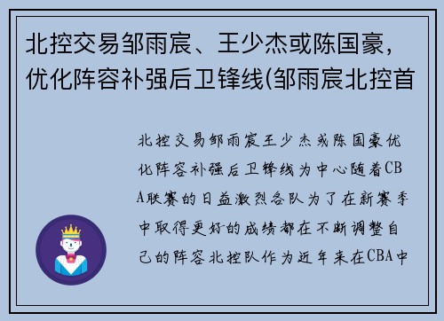 北控交易邹雨宸、王少杰或陈国豪，优化阵容补强后卫锋线(邹雨宸北控首秀砍12分8板 末节送任骏威追身大帽)
