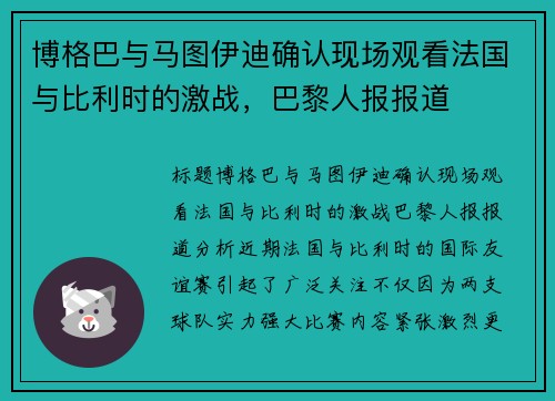 博格巴与马图伊迪确认现场观看法国与比利时的激战，巴黎人报报道