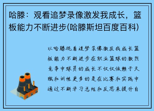 哈滕：观看追梦录像激发我成长，篮板能力不断进步(哈滕斯坦百度百科)