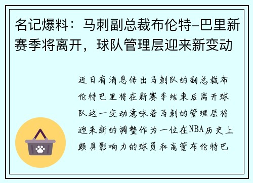 名记爆料：马刺副总裁布伦特-巴里新赛季将离开，球队管理层迎来新变动