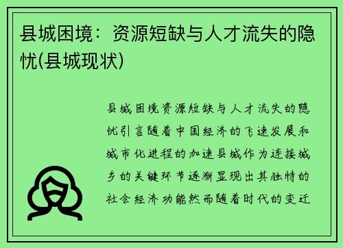 县城困境：资源短缺与人才流失的隐忧(县城现状)