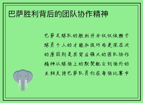 巴萨胜利背后的团队协作精神