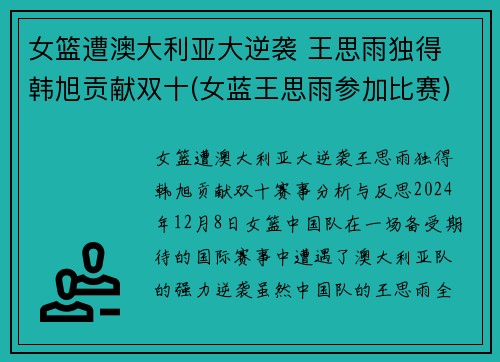女篮遭澳大利亚大逆袭 王思雨独得 韩旭贡献双十(女蓝王思雨参加比赛)