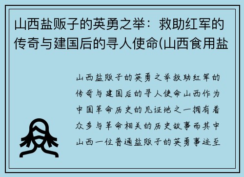山西盐贩子的英勇之举：救助红军的传奇与建国后的寻人使命(山西食用盐)