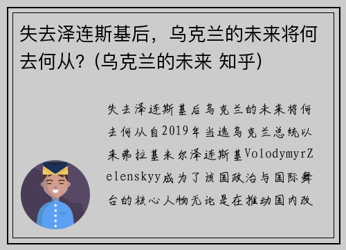 失去泽连斯基后，乌克兰的未来将何去何从？(乌克兰的未来 知乎)