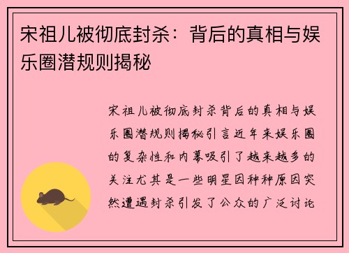 宋祖儿被彻底封杀：背后的真相与娱乐圈潜规则揭秘