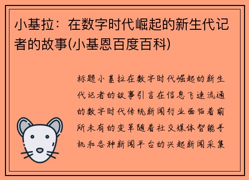 小基拉：在数字时代崛起的新生代记者的故事(小基恩百度百科)