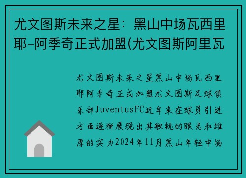 尤文图斯未来之星：黑山中场瓦西里耶-阿季奇正式加盟(尤文图斯阿里瓦贝内)