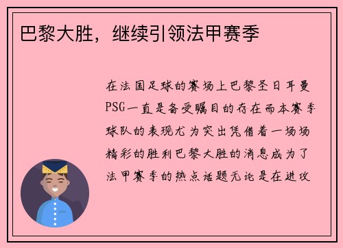 巴黎大胜，继续引领法甲赛季