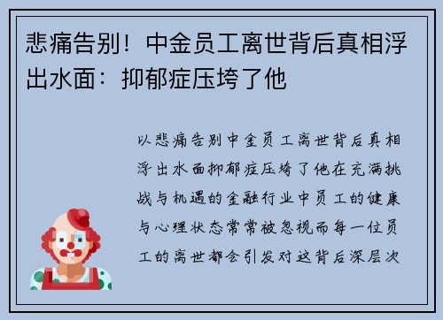 悲痛告别！中金员工离世背后真相浮出水面：抑郁症压垮了他