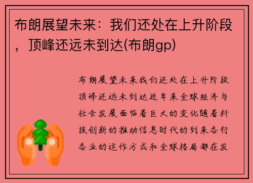 布朗展望未来：我们还处在上升阶段，顶峰还远未到达(布朗gp)