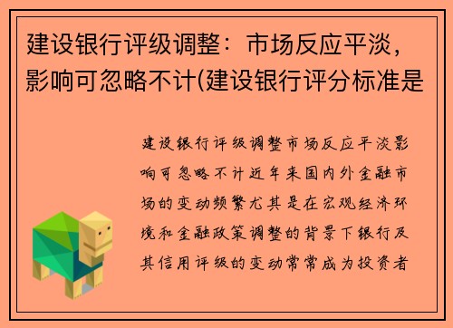 建设银行评级调整：市场反应平淡，影响可忽略不计(建设银行评分标准是什么)