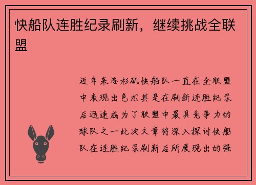 快船队连胜纪录刷新，继续挑战全联盟