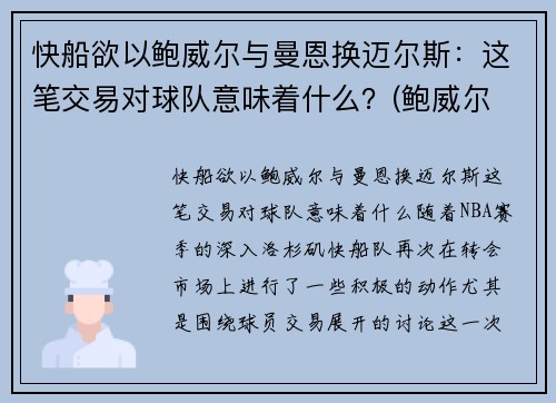 快船欲以鲍威尔与曼恩换迈尔斯：这笔交易对球队意味着什么？(鲍威尔 曼联)