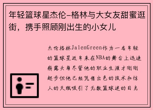 年轻篮球星杰伦-格林与大女友甜蜜逛街，携手照顾刚出生的小女儿