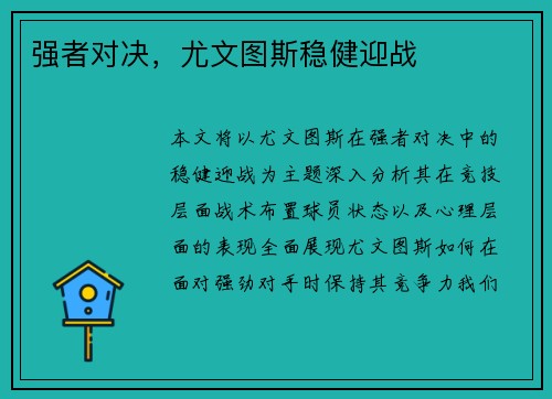 强者对决，尤文图斯稳健迎战