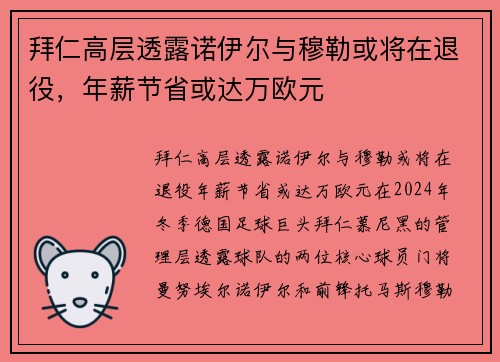 拜仁高层透露诺伊尔与穆勒或将在退役，年薪节省或达万欧元