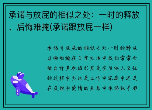 承诺与放屁的相似之处：一时的释放，后悔难掩(承诺跟放屁一样)