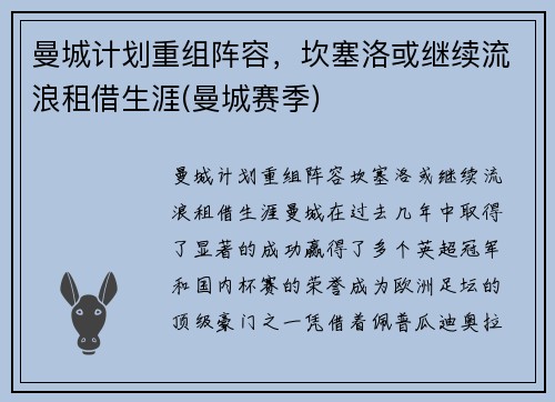 曼城计划重组阵容，坎塞洛或继续流浪租借生涯(曼城赛季)