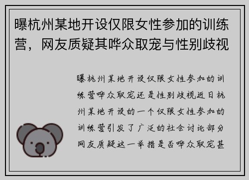 曝杭州某地开设仅限女性参加的训练营，网友质疑其哗众取宠与性别歧视