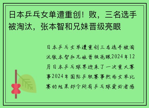 日本乒乓女单遭重创！败，三名选手被淘汰，张本智和兄妹晋级亮眼