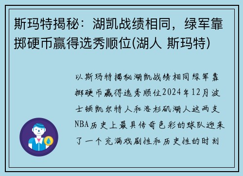 斯玛特揭秘：湖凯战绩相同，绿军靠掷硬币赢得选秀顺位(湖人 斯玛特)
