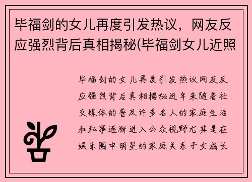 毕福剑的女儿再度引发热议，网友反应强烈背后真相揭秘(毕福剑女儿近照曝光 新闻)