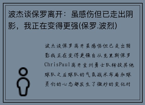 波杰谈保罗离开：虽感伤但已走出阴影，我正在变得更强(保罗.波烈)