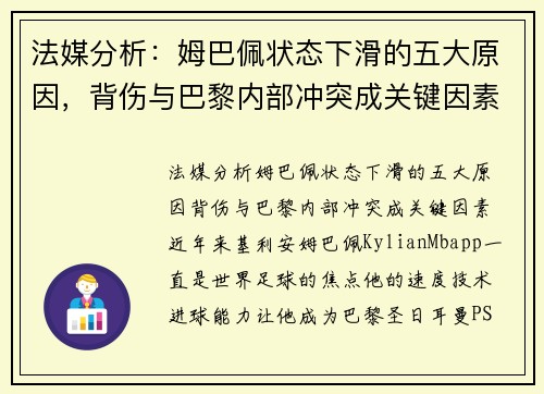 法媒分析：姆巴佩状态下滑的五大原因，背伤与巴黎内部冲突成关键因素