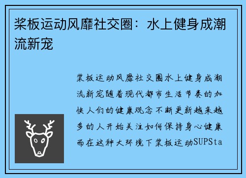桨板运动风靡社交圈：水上健身成潮流新宠