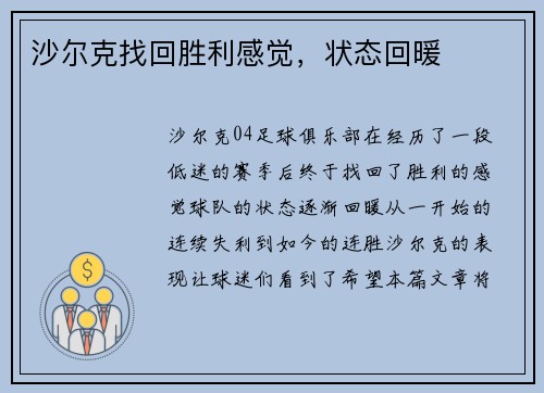 沙尔克找回胜利感觉，状态回暖