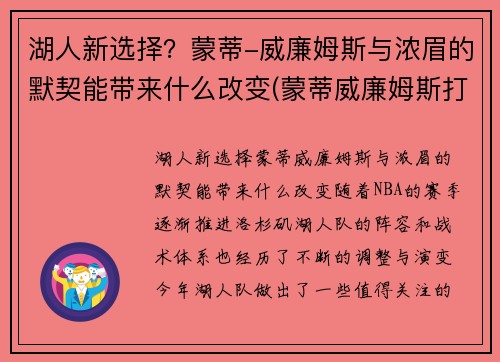 湖人新选择？蒙蒂-威廉姆斯与浓眉的默契能带来什么改变(蒙蒂威廉姆斯打爆詹姆斯)