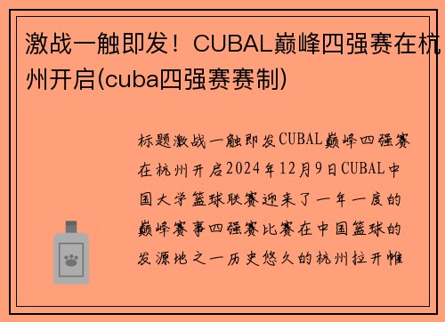 激战一触即发！CUBAL巅峰四强赛在杭州开启(cuba四强赛赛制)