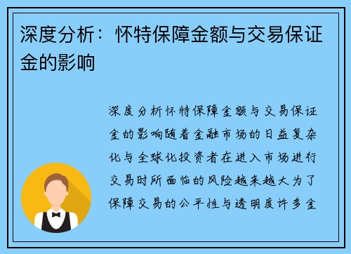 深度分析：怀特保障金额与交易保证金的影响