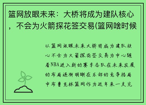 篮网放眼未来：大桥将成为建队核心，不会为火箭探花签交易(篮网啥时候打火箭)